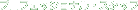 �v���t�F�b�V���i���E�X�^�b�t